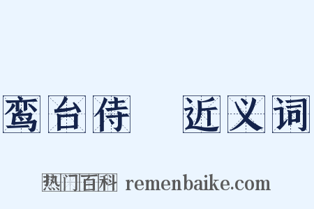 鸾台侍郞近义词是什么意思的图片